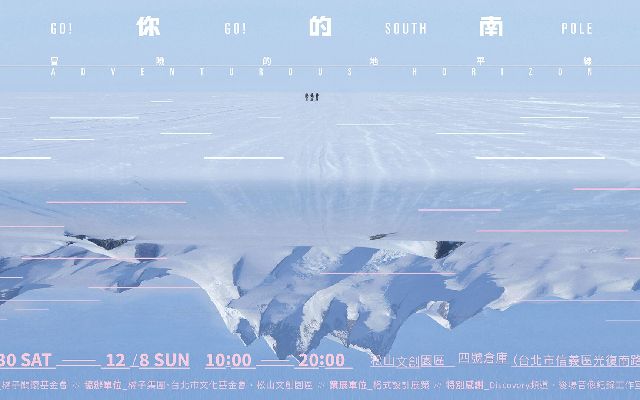 零下三十度／兩個月／一場展覽：《去你的南極》，在孤絕之中觸及廣袤