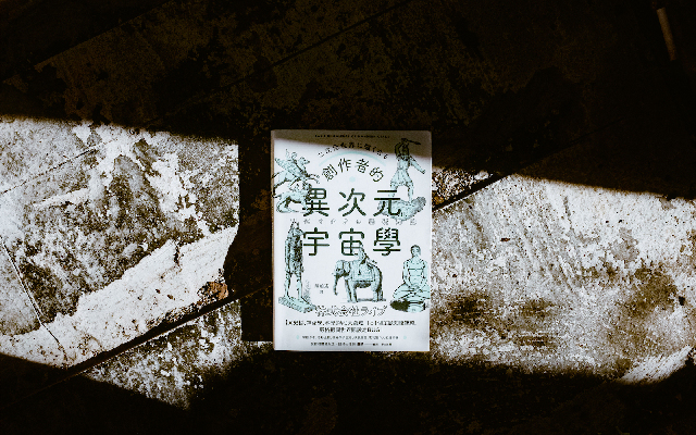 一部從外太空到內子宮的邪典創作字典:《創作者的異次元宇宙學》