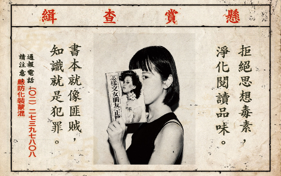 一本書，八百萬種死法──那些年，台灣超離奇禁書