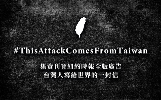 譚德塞說完了，讓世界聽聽台灣怎麼說：寫信刊紐時，集資倒數 14 小時