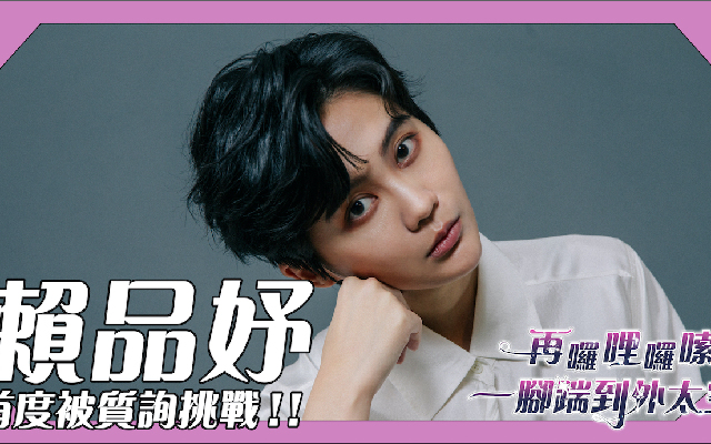 賴品妤 ฅ 防疫期間，努力洗頭 ฅ 首度被質詢，挑戰！｜封面故事 2020 輯三