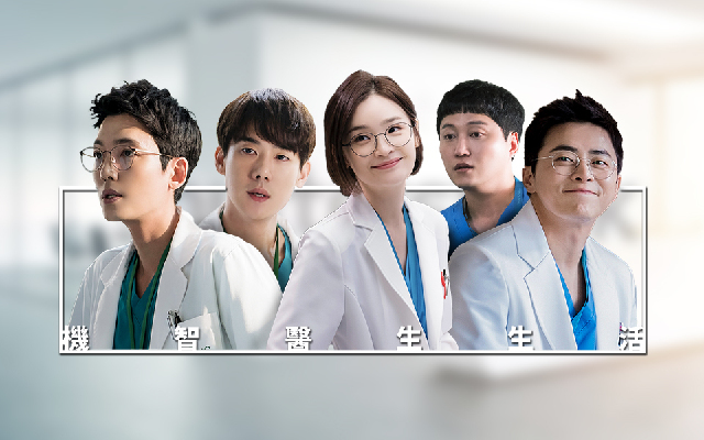 追劇吧|好劇是最高級的治癒術:《機智醫生生活》