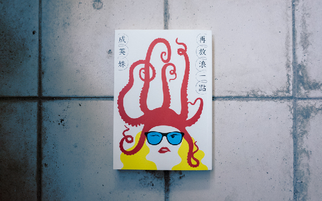 那不是愛,只是不甘:羅浥薇薇讀成英姝《再放浪一點》