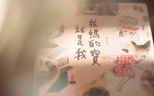 一日媽寶終生媽寶──陳又津《我媽的寶就是我》