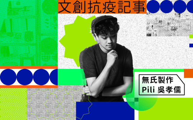 文創抗疫記事|Pili 吳孝儒:希望未來的好設計,在小北百貨也買得到