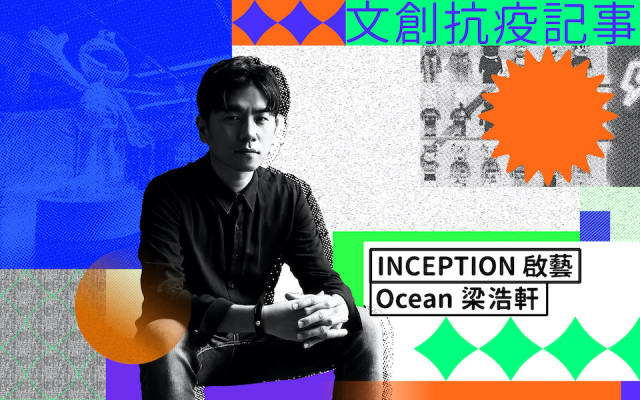 文創抗疫記事|INCEPTION 啟藝梁浩軒:當展覽保有社交價值,它就不會消失