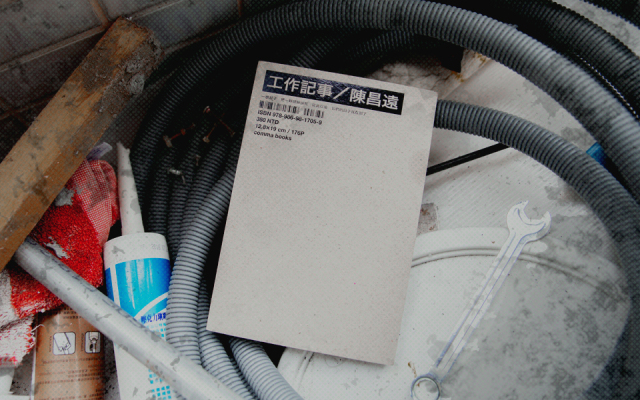 BIOS 選書|《工作記事》:我成為零件的那些年