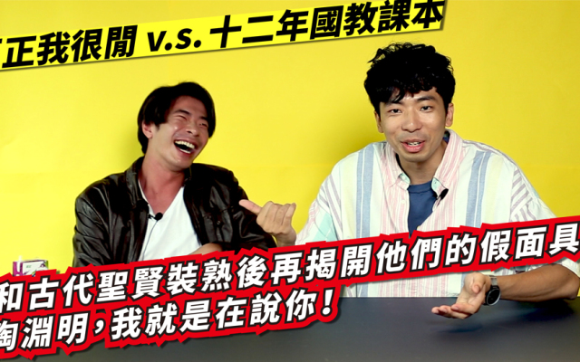 【反正我很閒 v.s. 十二年國教課本】和古代聖賢裝熟後再揭開他們的假面具！陶淵明，我就是在說你｜封面故事 2020 輯四