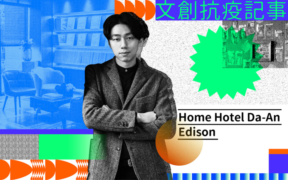 文創抗疫記事｜Home Hotel Edison：旅館也能創造一個讓人想停留的台北