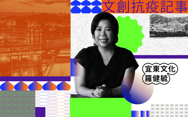 文創抗疫記事|宜東文化執行長羅健毓:疫情的冷靜期,沉澱深度內容的路