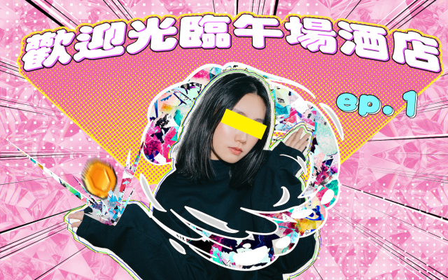 少女 A・歡迎光臨午場酒店 EP1|被公司開除後,想趕完論文的我決定到摸摸茶坐檯