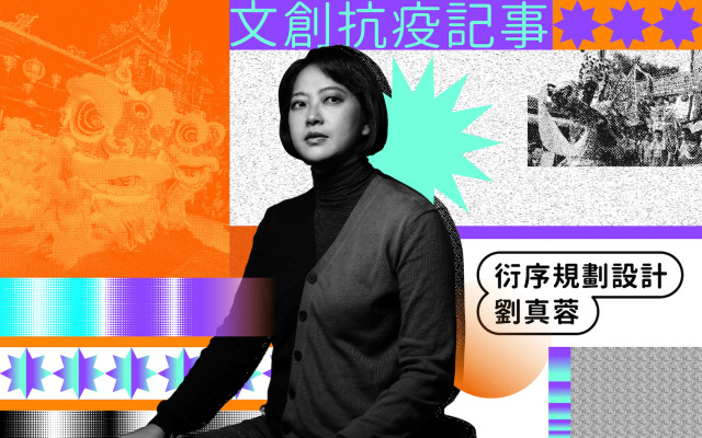 文創抗疫記事｜劉真蓉：提供長期設計策略指南，不只幫你畫個 LOGO