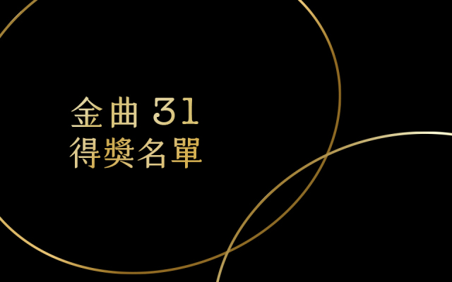 第 31 屆金曲獎完整得獎名單|魏如萱、吳青峰拿下最佳國語男女歌手,阿爆奪年度專輯獎