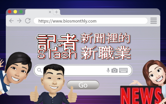 記者斜槓中——數據記者、數位專題製作人、Graphics engineer 在做什麼?|封面故事 2020 輯五