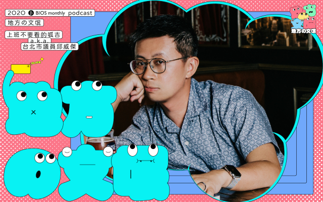 地方の文氓 EP1|誰是壞壞文青啦?ft.上班不要看的呱吉 a.k.a. 台北市議員邱威傑