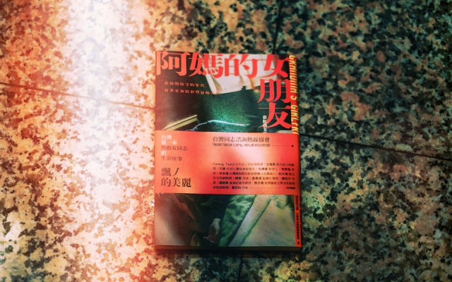 BIOS 選書|我敢嫁,你敢娶嗎?老拉拉的青春——《阿媽的女朋友》