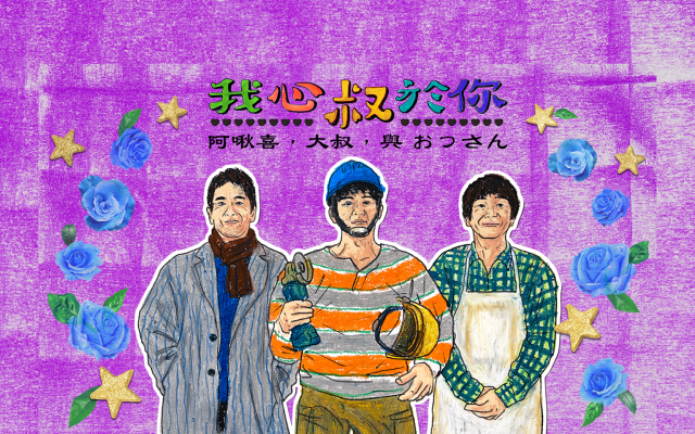 【阿啾喜,大叔,與 おっさん】日子已經夠苦了,哪裡還需要反派?|封面故事 2020 輯六