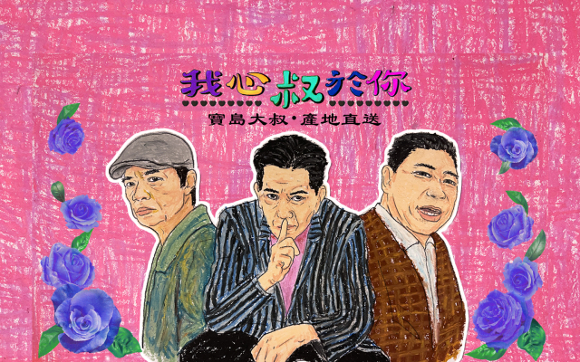 【寶島大叔】金盆洗手,勸世江湖——高捷、吳朋奉、蔡振南、游安順、陳松勇、黃大旺|封面故事 2020 輯六