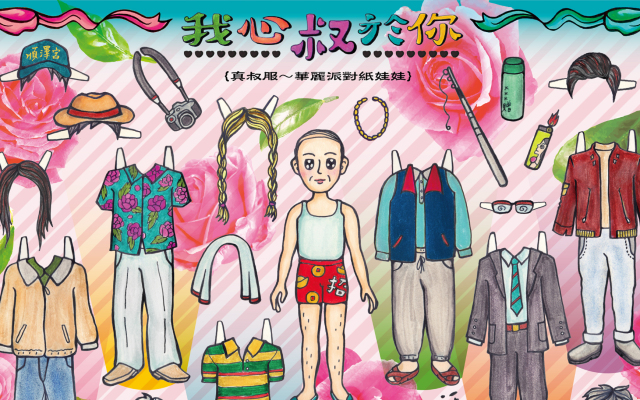 【真叔服~華麗派對紙娃娃】晚輩就位!2020 最後潮一波的緣投桑來哩|封面故事 2020 輯六