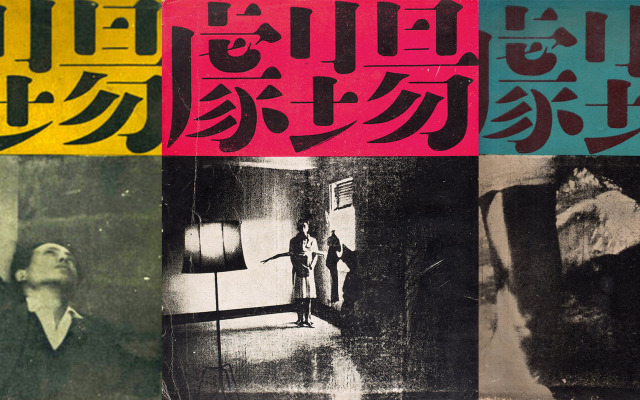 連夜撕下的那篇文章：《劇場》與臺灣六〇年代電影實驗