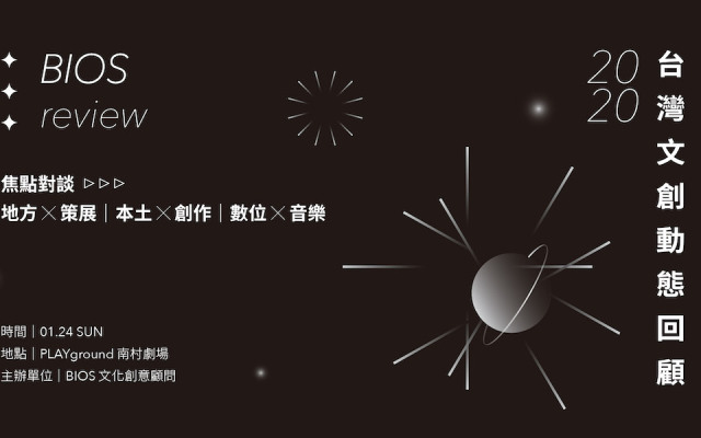 與 BIOS review 一起回顧 2020！李惠貞 ╳ 羅健毓 ╳ 張惠菁 ╳ 黃麗群 ╳ 陳建騏 ╳ 阿哼座談報名中