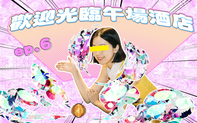 少女 A・歡迎光臨午場酒店 EP6|長春路上,林森小姐都知道的婦產科