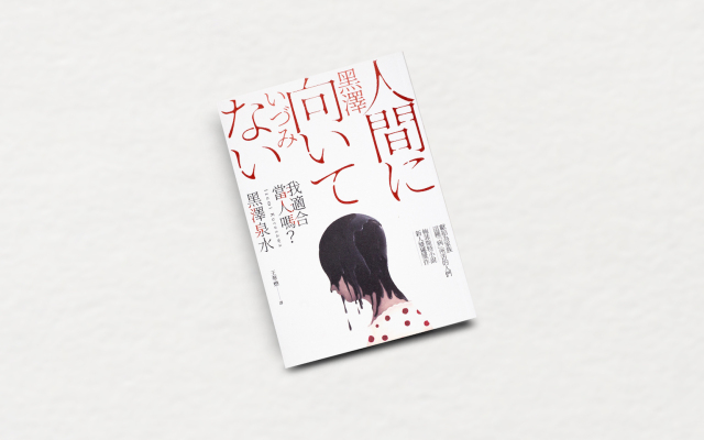 誰「被」人間失格了──專訪《我適合當人嗎?》黑澤泉水
