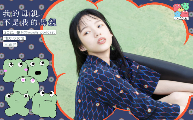 地方の文氓 EP5|母親節特輯——這世間所有母親都是好演員 ft. 王渝屏