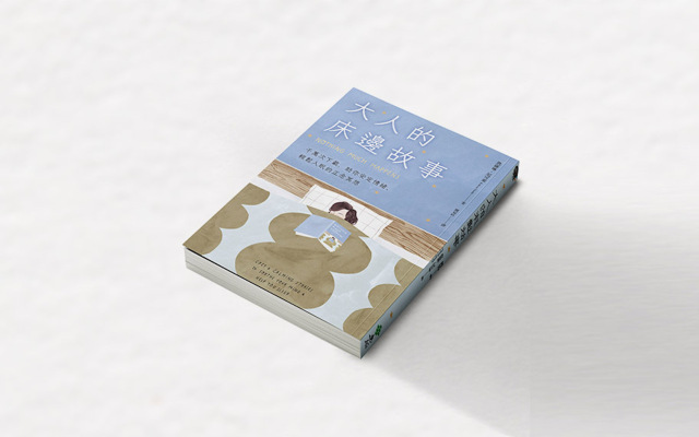 《大人的床邊故事》:難過時,用盡全力祝福某個人的平安