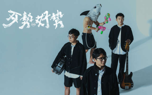 拍謝少年台語小教室|《歹勢好勢》歌詞解析:台語嘛會當 Dream-pop 啦