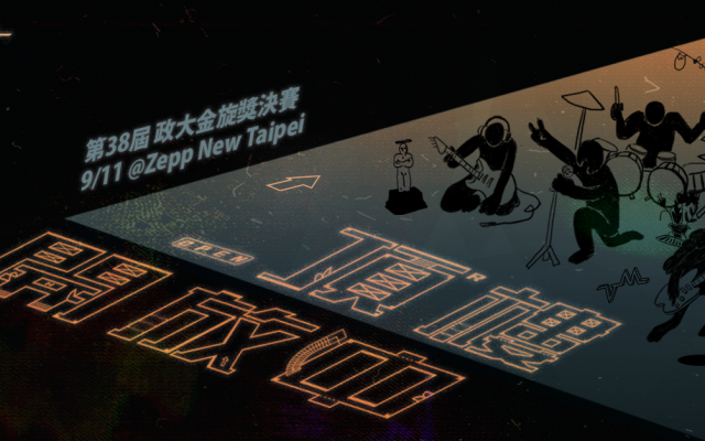 給我錢給我愛給我音樂——第 38 屆政大金旋獎，太欠暈ㄌ吧！