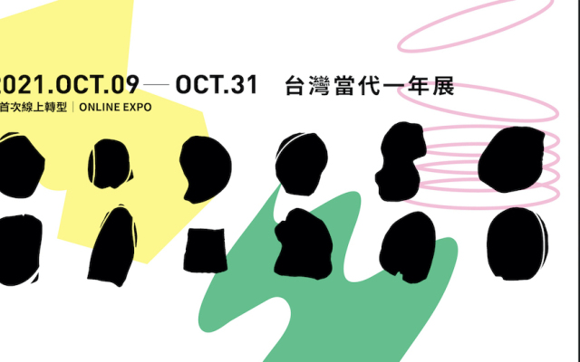 當哏圖遇上藝術:2021 台灣當代一年展,線上開展中