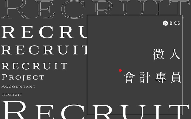 需要錢錢也需要懂錢錢的你！誠徵會計專員（已截止）