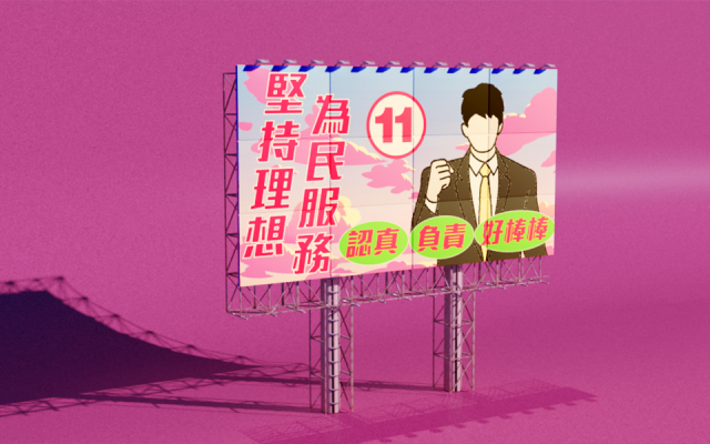 阿葉.機智選戰生活 EP1 |沒有看板,是要選一箍芭樂?