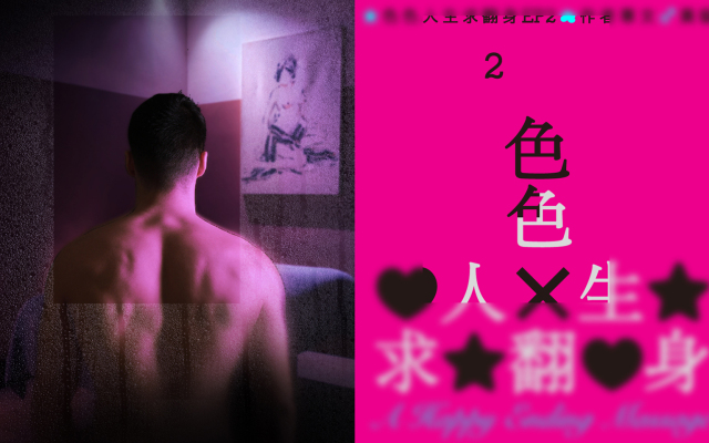 黃貓・色色人生求翻身 EP2|為了讓自己翻身,我學會勾引客人翻身