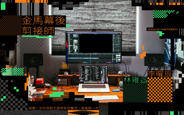 在剪影展 CF 之前，我都沒想過要認真做剪接──金馬最佳幕後剪輯手：林雍益 ╳ 李曜辰對談