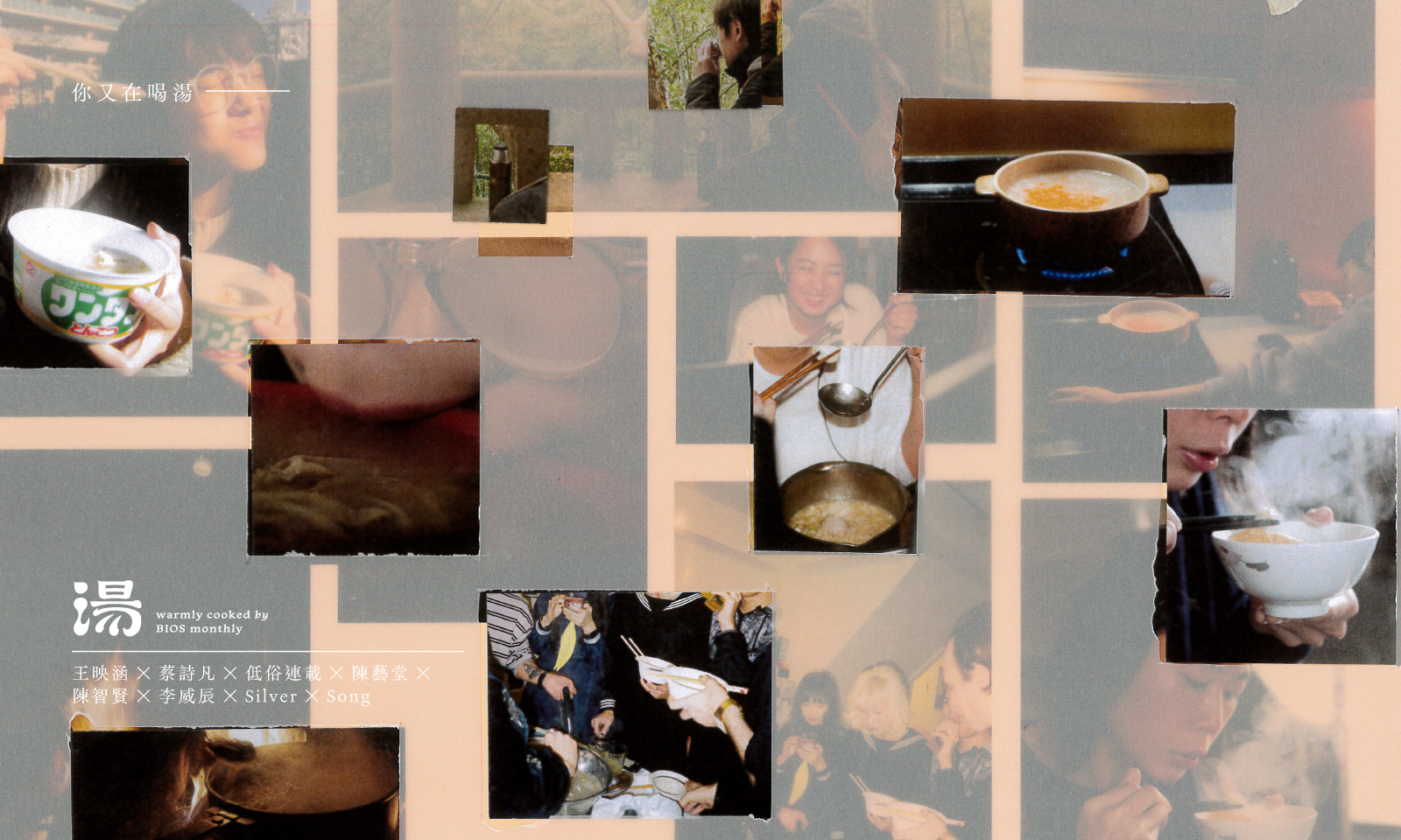 我們請 8 位攝影師拍關於湯的情景，結果所有人都看見了幸福