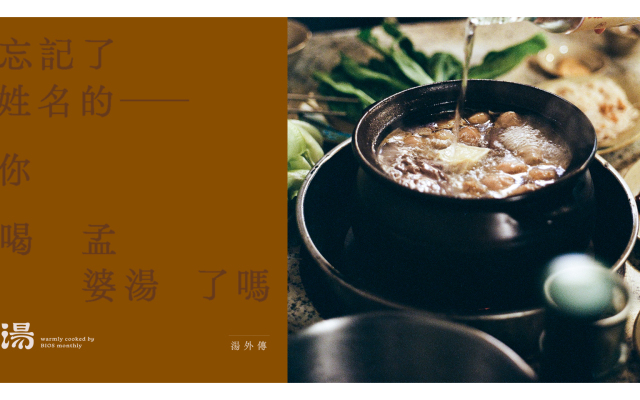 湯外傳|忘記了姓名的──你喝孟婆湯了嗎?