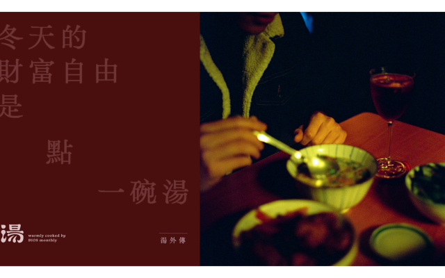 湯外傳|冬天的財富自由,是點一碗湯