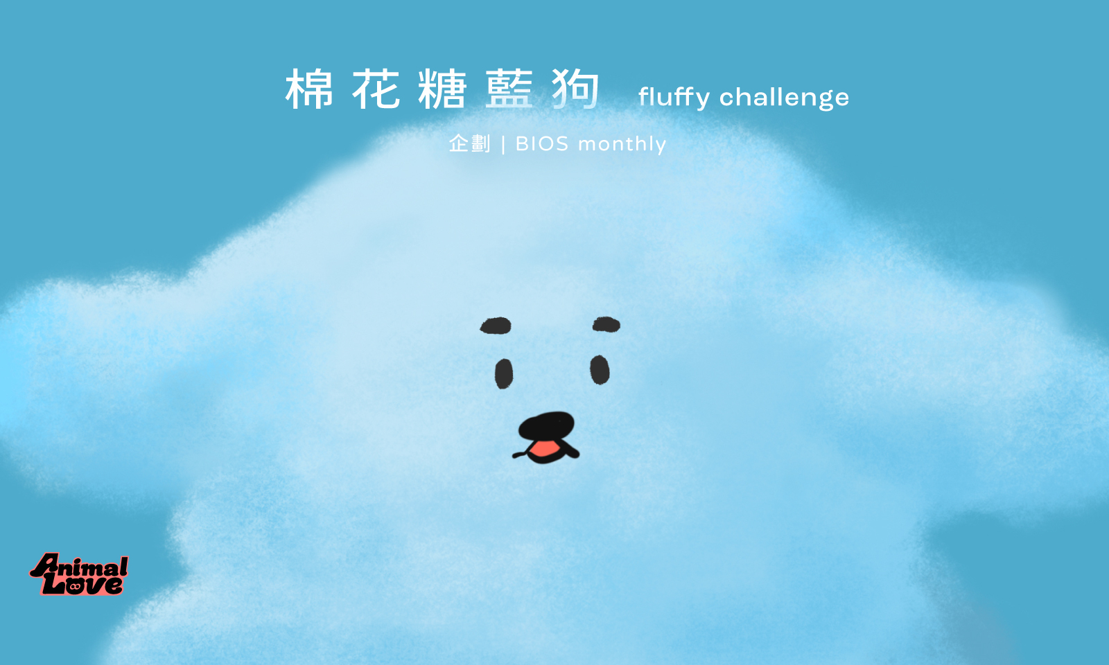 插畫家的 fluffy challenge：棉花糖藍狗 go！
