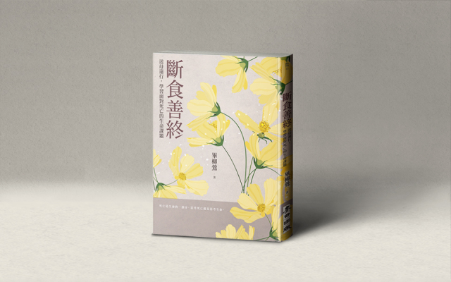 陪死之書《斷食善終》──母親說:「我活夠了,早點走,一定很快樂」