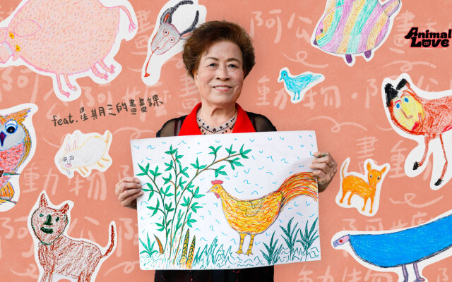 吃過阿公阿嬤煮的菜，但你有看過他們的畫嗎？阿公阿嬤超～可愛動物畫展
