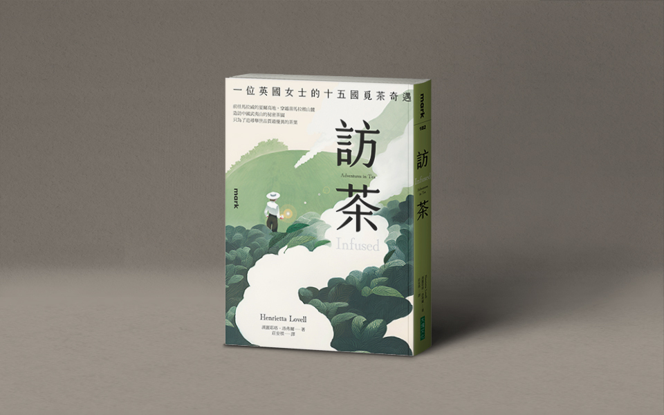 她形容大吉嶺茶，有老虎跟大象的味道──洪愛珠讀《訪茶》：一本讓你想泡茶的書