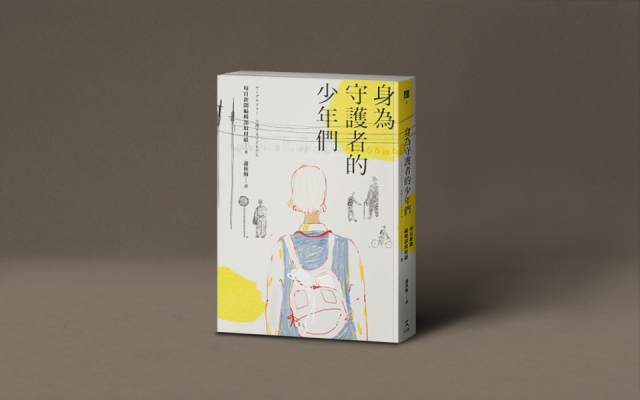 兒童煩惱諮詢專線只到下午 5 點，但想殺死媽媽的時間都在半夜──《身為守護者的少年們》