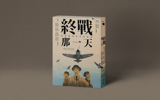 從人的位置看,沒有戰勝或戰敗──蘇碩斌序《終戰那一天》