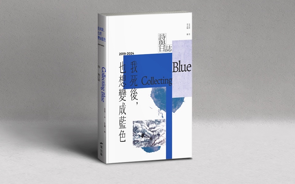 「我的貓咪有台灣身份證」，像這樣一個漂泊者的安心──金其琪╳梁莉姿談《我死後，也想變成藍色》