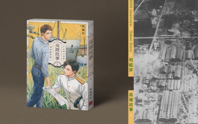 在 BL 中，與台灣歷史溫柔相認──專訪明毓屏《高雄故事》