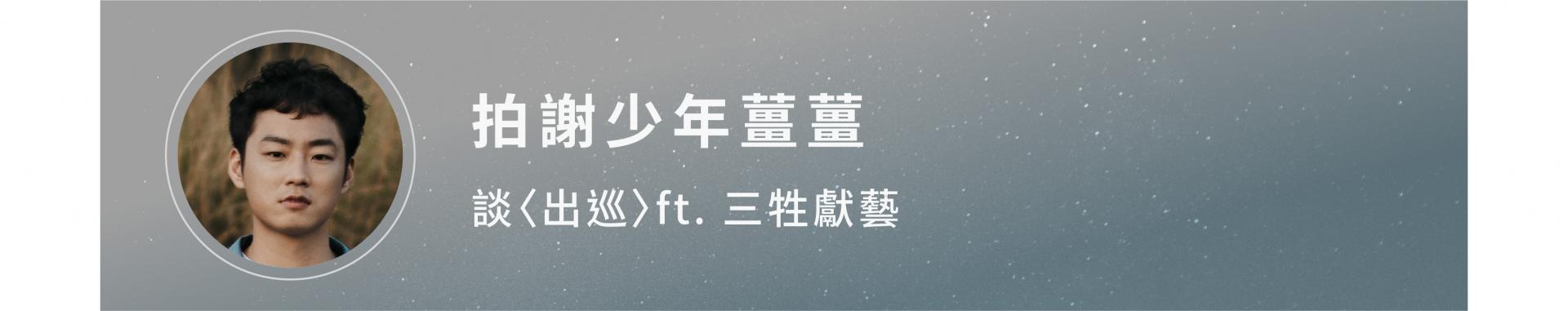 拍謝少年隨筆 錄音那天 小柯說他去操場跑了兩千公尺 歹勢好勢 合作曲大揭祕 Bios Monthly